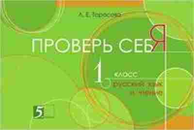 Книга Проверь себя Русс.яз. и чтение 1кл. Тарасова Л.Е., б-3169, Баград.рф